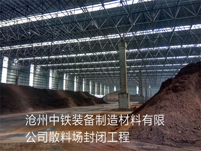 涟源中铁装备制造材料有限公司散料厂封闭工程